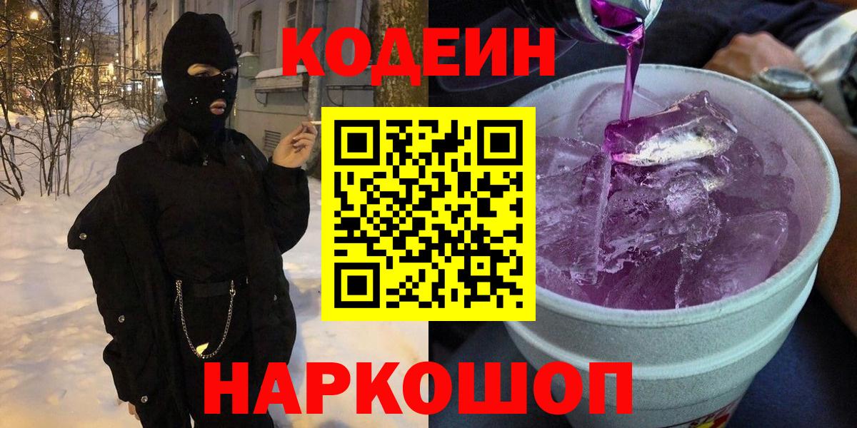 Codein Purple Drank  Вход с VPN  Тобольск  Кодеин Purple Drank 